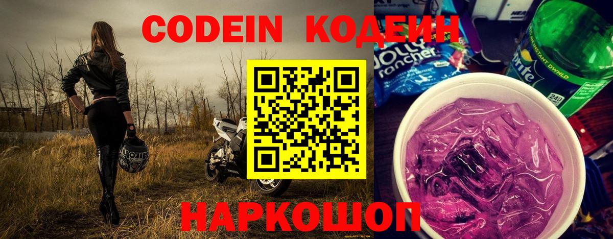 Кодеин Purple Drank Югорск